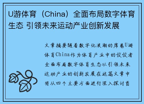 U游体育（China）全面布局数字体育生态 引领未来运动产业创新发展