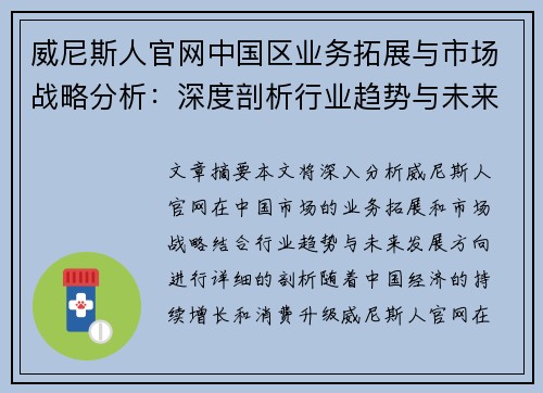 威尼斯人官网中国区业务拓展与市场战略分析：深度剖析行业趋势与未来发展方向