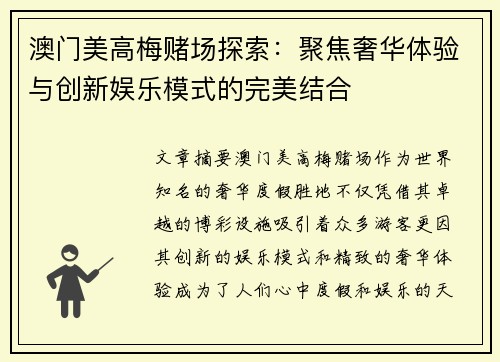 澳门美高梅赌场探索：聚焦奢华体验与创新娱乐模式的完美结合