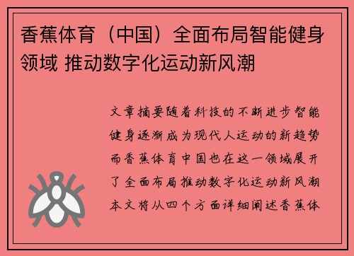 香蕉体育（中国）全面布局智能健身领域 推动数字化运动新风潮
