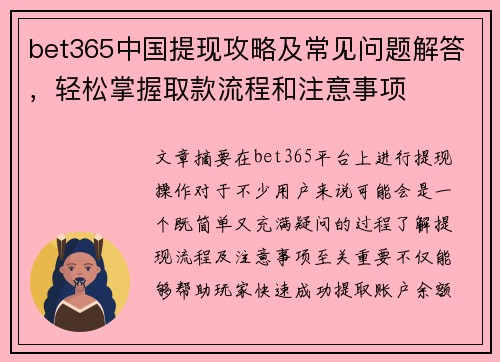 bet365中国提现攻略及常见问题解答，轻松掌握取款流程和注意事项