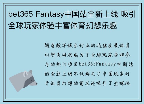 bet365 Fantasy中国站全新上线 吸引全球玩家体验丰富体育幻想乐趣