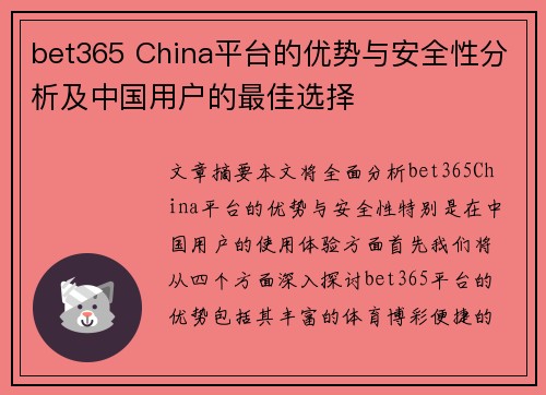 bet365 China平台的优势与安全性分析及中国用户的最佳选择