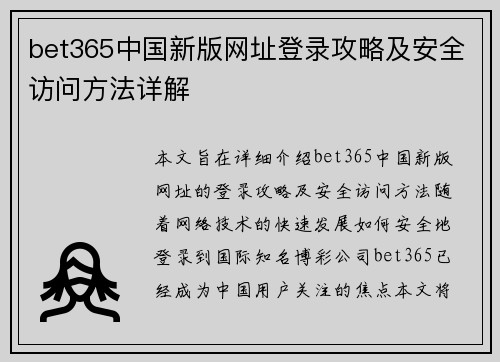 bet365中国新版网址登录攻略及安全访问方法详解