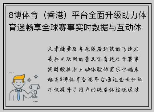 8博体育（香港）平台全面升级助力体育迷畅享全球赛事实时数据与互动体验