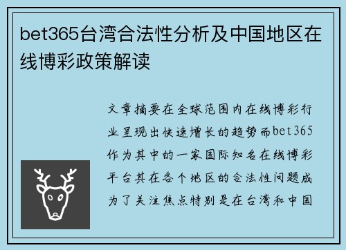 bet365台湾合法性分析及中国地区在线博彩政策解读