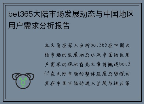 bet365大陆市场发展动态与中国地区用户需求分析报告