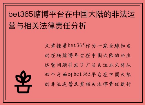 bet365赌博平台在中国大陆的非法运营与相关法律责任分析
