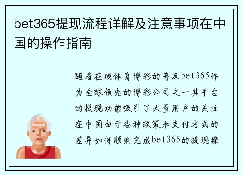 bet365提现流程详解及注意事项在中国的操作指南