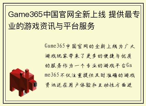 Game365中国官网全新上线 提供最专业的游戏资讯与平台服务