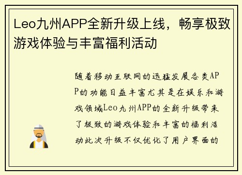 Leo九州APP全新升级上线，畅享极致游戏体验与丰富福利活动