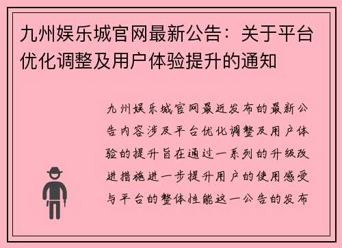 九州娱乐城官网最新公告：关于平台优化调整及用户体验提升的通知