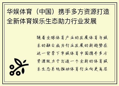 华娱体育（中国）携手多方资源打造全新体育娱乐生态助力行业发展