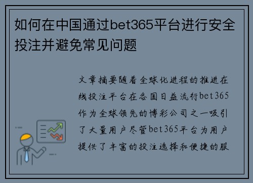 如何在中国通过bet365平台进行安全投注并避免常见问题