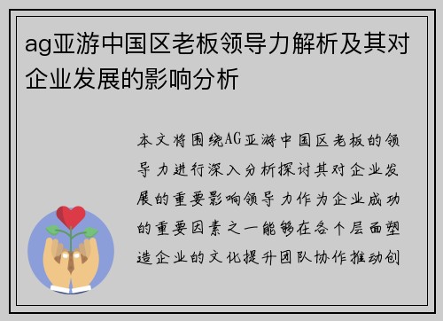 ag亚游中国区老板领导力解析及其对企业发展的影响分析