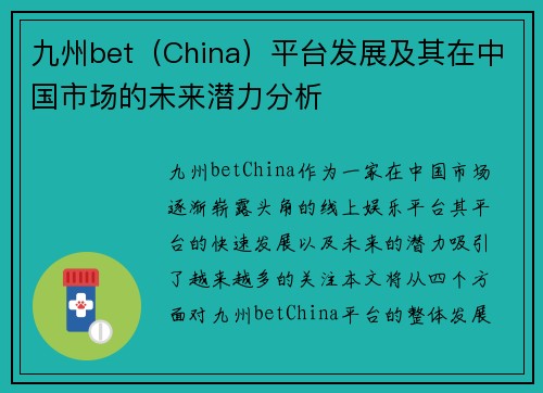 九州bet（China）平台发展及其在中国市场的未来潜力分析