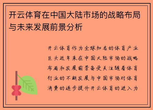 开云体育在中国大陆市场的战略布局与未来发展前景分析