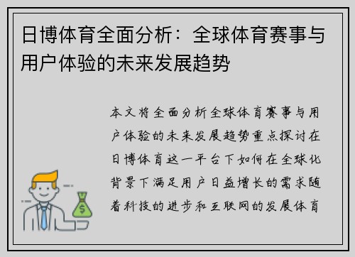 日博体育全面分析：全球体育赛事与用户体验的未来发展趋势