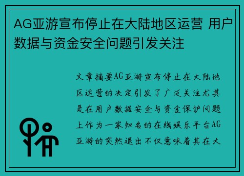 AG亚游宣布停止在大陆地区运营 用户数据与资金安全问题引发关注