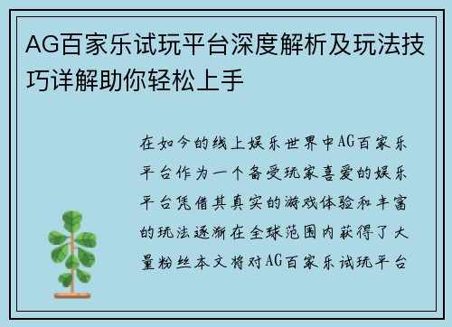 AG百家乐试玩平台深度解析及玩法技巧详解助你轻松上手