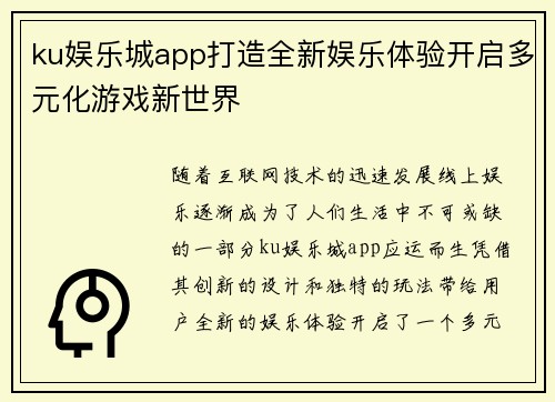 ku娱乐城app打造全新娱乐体验开启多元化游戏新世界