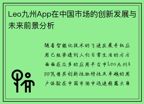 Leo九州App在中国市场的创新发展与未来前景分析