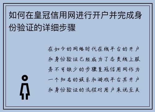如何在皇冠信用网进行开户并完成身份验证的详细步骤