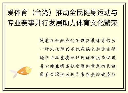 爱体育（台湾）推动全民健身运动与专业赛事并行发展助力体育文化繁荣