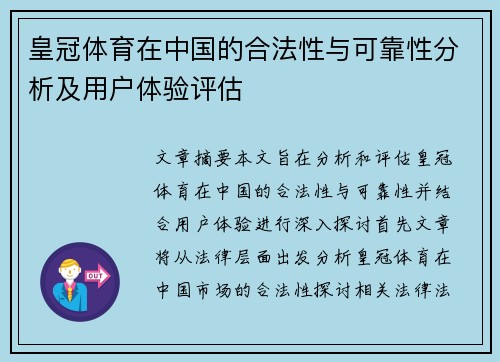 皇冠体育在中国的合法性与可靠性分析及用户体验评估