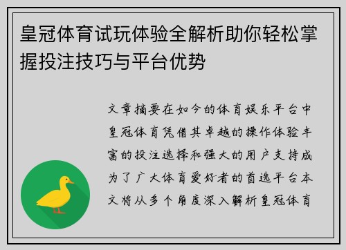 皇冠体育试玩体验全解析助你轻松掌握投注技巧与平台优势