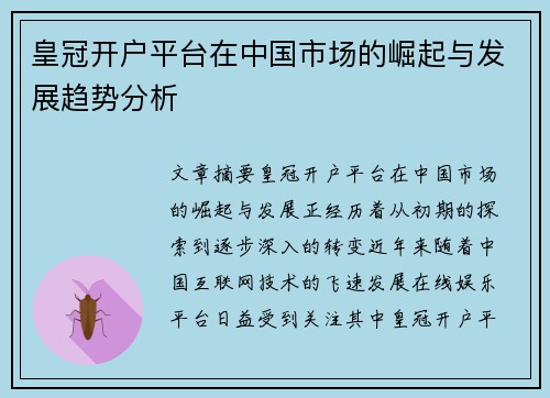 皇冠开户平台在中国市场的崛起与发展趋势分析