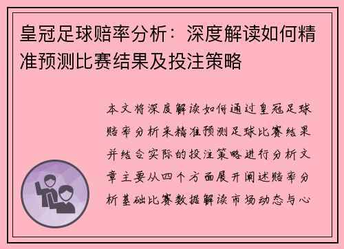 皇冠足球赔率分析：深度解读如何精准预测比赛结果及投注策略