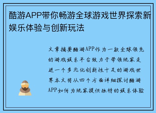 酷游APP带你畅游全球游戏世界探索新娱乐体验与创新玩法