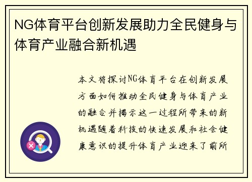 NG体育平台创新发展助力全民健身与体育产业融合新机遇