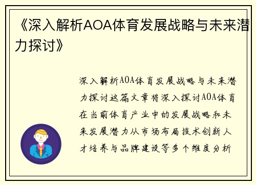 《深入解析AOA体育发展战略与未来潜力探讨》