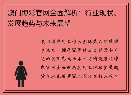 澳门博彩官网全面解析：行业现状、发展趋势与未来展望