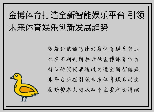 金博体育打造全新智能娱乐平台 引领未来体育娱乐创新发展趋势