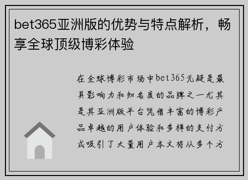 bet365亚洲版的优势与特点解析，畅享全球顶级博彩体验