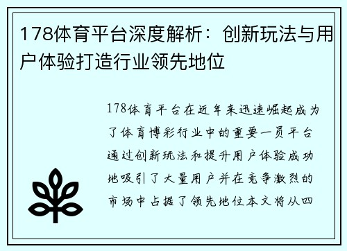 178体育平台深度解析：创新玩法与用户体验打造行业领先地位