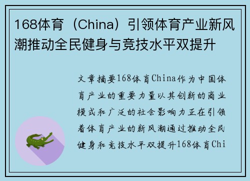 168体育（China）引领体育产业新风潮推动全民健身与竞技水平双提升