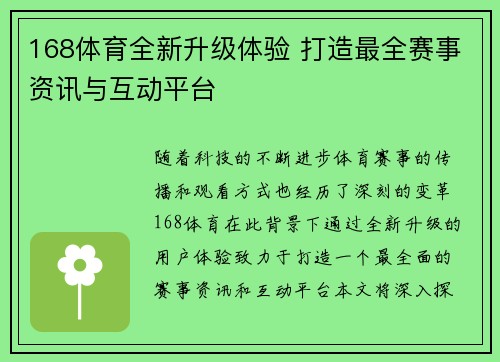 168体育全新升级体验 打造最全赛事资讯与互动平台