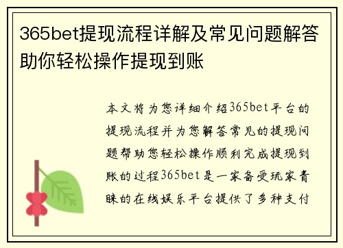 365bet提现流程详解及常见问题解答助你轻松操作提现到账