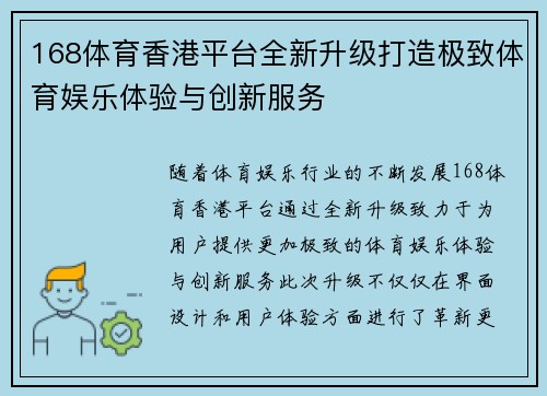 168体育香港平台全新升级打造极致体育娱乐体验与创新服务