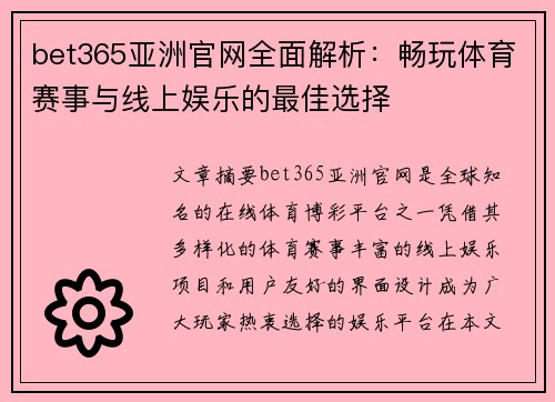 bet365亚洲官网全面解析：畅玩体育赛事与线上娱乐的最佳选择