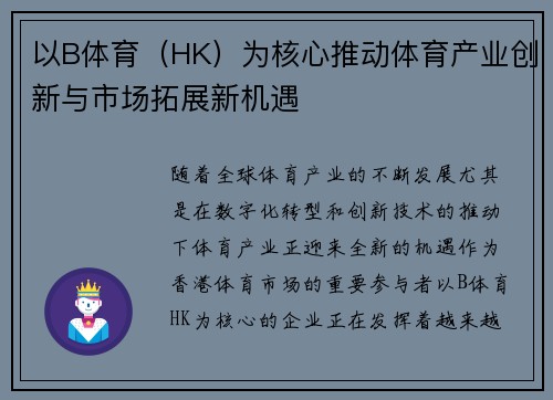 以B体育（HK）为核心推动体育产业创新与市场拓展新机遇