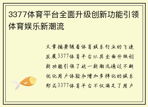 3377体育平台全面升级创新功能引领体育娱乐新潮流