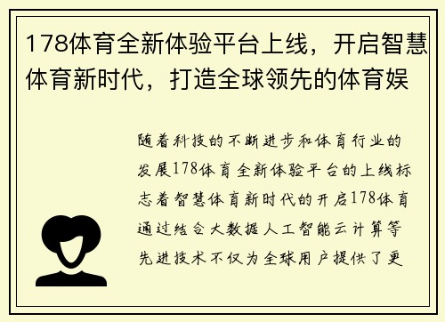 178体育全新体验平台上线，开启智慧体育新时代，打造全球领先的体育娱乐生态系统