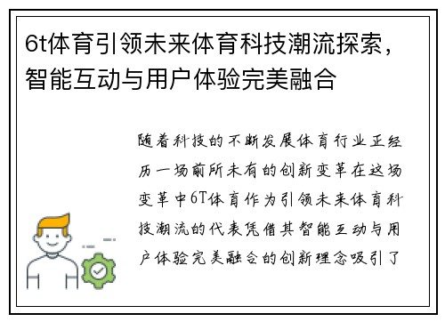 6t体育引领未来体育科技潮流探索，智能互动与用户体验完美融合