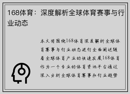168体育：深度解析全球体育赛事与行业动态