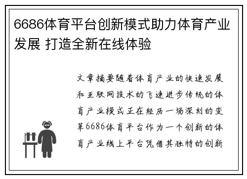6686体育平台创新模式助力体育产业发展 打造全新在线体验